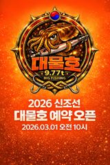 [대물호] 2026 신조선 대물호 예약일 오픈 공지