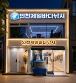 스모키호, 마루호가 인천제일바다낚시와 새롭게 시작합니다!
