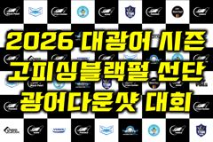홍원항 광어 다운샷 5월 24일(일) 블랙펄 선단 [[ 광어 대회 ]] 진행합니다. 자리 여유~ 많은 관심과 예약 바랍니다.
