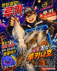 먼바다 한치일요일 3자리 여유 있습니다 .여수피싱도시어부 16석 루키나호 