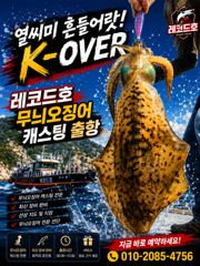 레코드호5/29 K무니오징어