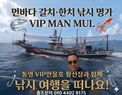 통영VIP만물호 대포한치 먹물파티!(주말 조황)!