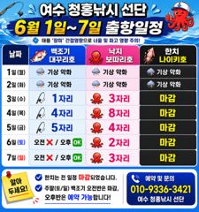 ▶️6월1일~7일 여수 청홍낚시 선단 출항 안내 입니다.