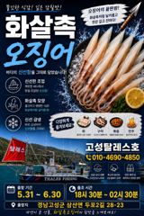 후끈한 화살촉오징어 출조합니다 