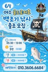 6월13일 백조기 출항합니다