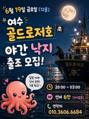 6월19일 야간낙지모집합니다