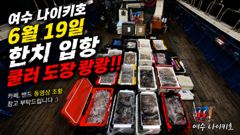 <여수청홍낚시>수심 공유가 만든 조황! 밤새 웃으며 낚시하고 입항했습니다.