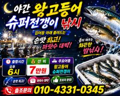 7/6 - 월 -야간 슈퍼 전갱이,대 고등어 출항 모집      7/7 - 화 야간 슈퍼 전갱이,대 고등어 출항 모집      7/8 -수 야간 슈퍼 전갱이,대 고등어 출항 모집