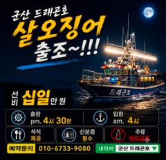 [군산 드래곤호] 야간 "살"오징어 출조~!!