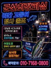 주말연휴 야간고등어,먼바다생미끼 (예약가능합니다)