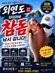 내일 19일 외연도 참돔 갑니다. 요즘 외연도 참돔들이 꿈배 오기를 기다리고 있다네요.