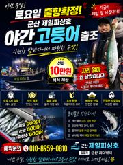 ⭐군산 제일피싱호 야간고등어 메탈게임 ⭐토욜여유자리 