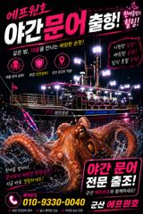 에프원호 야간문어 오늘 야간문어 정상출항합니다  