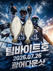 [팀바이트호] 7월26일 광어다운샷