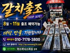 <여수뉴피닉스호> 8월 왕갈치 출항안내입니다. 8월4일부터 자리있습니다. 010 7178 3800 