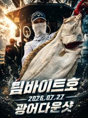 [팀바이트호] 7월27일 광어다운샷