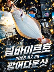 [팀바이트호] 7월28일 광어다운샷 161광 대박조황