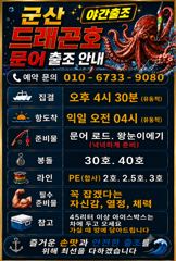 [군산 드래곤호] 문어 야간출조~!!