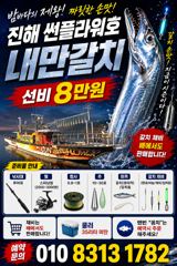 <내만 갈치>7월말부터 갈치시즌!! 금요일~예약중