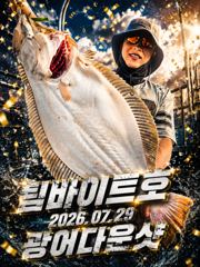 [팀바이트호] 7월29일 광어다운샷 또 대박?