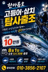 부안 한아름호 고등어 탐사 출조