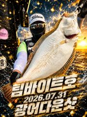 [팀바이트호] 7월31일 광어다운샷 158광 대박조황