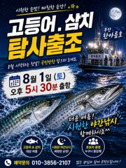 한아름호 고등어.삼치 탐사출조