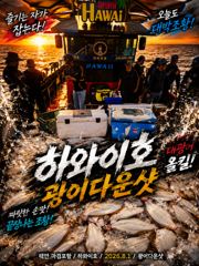 [광어조황] 8.1 하와이호 광어다운샷 조황소식