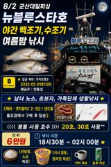    8월 1일 군산 뉴 블루스타호 야간 우럭 캐스팅 게임 & 생미끼 우럭 낚시  현지 조황.