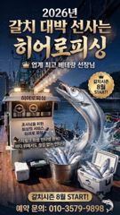 히어로피싱 갈치 조항