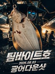 [팀바이트호] 8월3일 광어다운샷