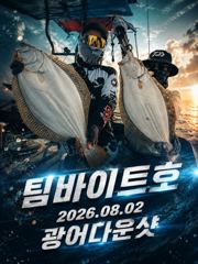 오늘의조황 - [팀바이트호] 8월2일 광어다운샷 - 마검포 팀바이트호,선상낚시 전문