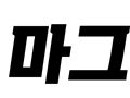 조황정보 - 26.8.2 미라클호 15분 광어조황 - 신진도 마그마호, 구새람호,배낚시,선상낚시 전문