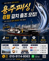 여수 용주피싱 8월 갈치 출조 모집
