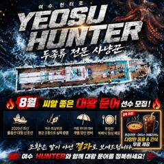 여수헌터호 내일 4일/5일 펑크 1자리 생겼습니다~