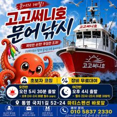 [통영] (문어)야간 활성도 UP~K전후 매일 퍼 담고~고고써니호(오늘 …