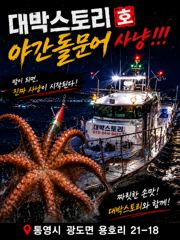 사량도 야간 돌문어 출항합니다~~