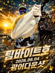 오늘의조황 - [팀바이트호] 8월4일 광어다운샷 굿조황 - 마검포 팀바이트호,선상낚시 전문