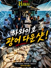 하와이호조황 - 8.5 하와이호 광어다운샷 조황소식 - 하와이호,서해배낚시,광어다운샷 , 성호낚시