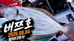 [배쯔호] 8월4일 광어다운샷