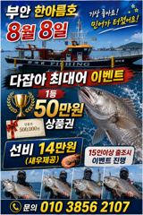 [격포] 부안 한아름호 외수질 이벤트 출조