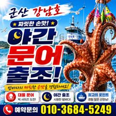 군산 강남호 이번주 주말에 야간 문어 출조 합니다