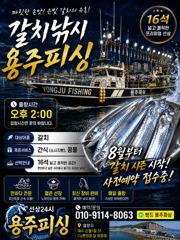 여수 용주피싱 8월 갈치 출조 모집 합니다