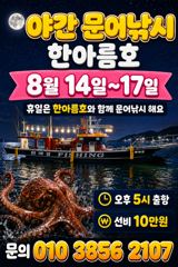 한아름호 야간문어낚시 출조안내