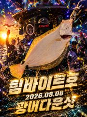 [팀바이트호] 8월8일 광어다운샷