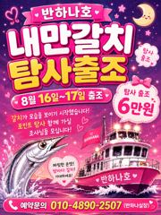 [여수반하나호]8/16-17일 내만갈치탐사!6만원!(포인트20분내외)