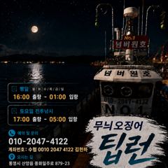 [통영] 넘버원호 무늬팁런 박살내러가실분
