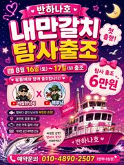 [여수반하나호] 16-17일 내만갈치 탐사출조!6만원!