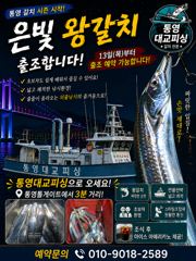 [통영대교피싱]다음주 평일반 출조모집~