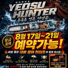 여수헌터호 멋진 물때 다음주 예약가능 합니다~^^